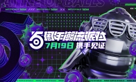 大咖云集 7月19日《球球大作战》五周年潮流派对直播即将开启
