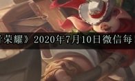 《王者荣耀》2020年7月10日微信每日一题答案