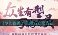 《梦幻西游》星耀石获取方法