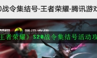 《王者荣耀》S20战令集结号活动攻略