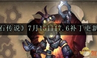 《炉石传说》7月15日17.6补丁更新内容
