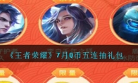 《王者荣耀》7月Q币五连抽礼包领取