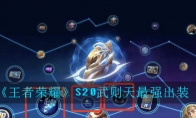《王者荣耀》S20武则天最强出装