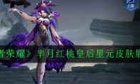 《王者荣耀》芈月红桃皇后星元皮肤展示