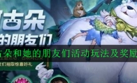 《王者荣耀》阿古朵和她的朋友们活动玩法及奖励介绍
