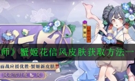 《阴阳师》蟹姬花信风皮肤获取方法一览