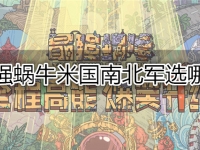 最强蜗牛米国南北军选哪个