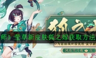 《阴阳师》莹草新皮肤狐之嫁获取方法一览