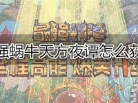 最强蜗牛天方夜谭怎么获得