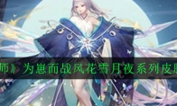 《阴阳师》为崽而战风花雪月夜系列皮肤欣赏