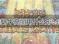 最强蜗牛高丽用什么形态刷图
