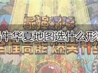 最强蜗牛华夏地图选什么形态刷图
