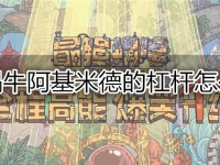 最强蜗牛阿基米德的杠杆怎么获得