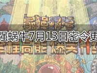最强蜗牛7月13日密令更新