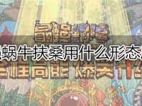最强蜗牛扶桑用什么形态刷图