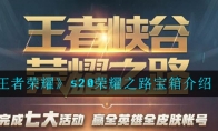 《王者荣耀》s20荣耀之路宝箱介绍