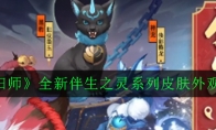 《阴阳师》全新伴生之灵系列皮肤外观欣赏