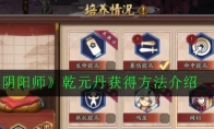 《阴阳师》乾元丹获得方法介绍