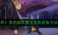《阴阳师》黑豹胆纹墨玉皮肤获取方法介绍