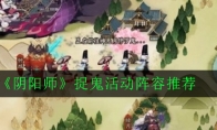 《阴阳师》捉鬼活动阵容推荐