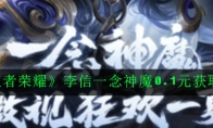 《王者荣耀》李信一念神魔0.1元获取攻略