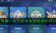 《王者荣耀》张大仙语音包返场时间介绍