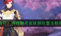 《阴阳师》博雅御灵皮肤胆纹墨玉特效欣赏
