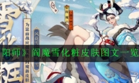 《阴阳师》阎魔雪化粧皮肤图文一览