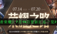 《王者荣耀》7月14日更新汇总一览2020