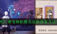 《阴阳师》神龙倏影腾龙皮肤获取方法详解