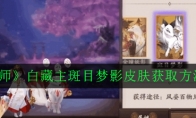 《阴阳师》白藏主斑目梦影皮肤获取方法讲解