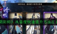《阴阳师》风姿度快速提升方法汇总