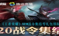 《王者荣耀》S20战令集结号礼包领取