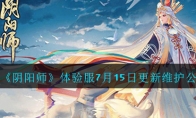 《阴阳师》体验服7月15日更新维护公告