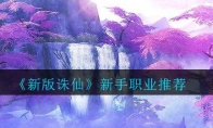 《新版诛仙》新手职业推荐