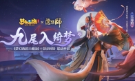 《梦幻西游三维版》与《阴阳师》联动今日开启，SSR玉藻前100%召唤