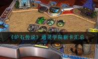 《炉石传说》通灵学院新卡汇总