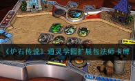 《炉石传说》通灵学园扩展包法师卡牌