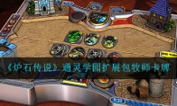 《炉石传说》通灵学园扩展包牧师卡牌介绍