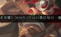 《王者荣耀》2020年7月16日微信每日一题答案