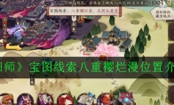 《阴阳师》宝图线索八重樱烂漫位置介绍