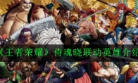 《王者荣耀》侍魂晓联动英雄介绍