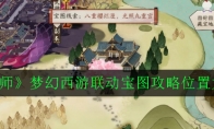 《阴阳师》梦幻西游联动宝图攻略位置大全