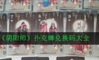 《阴阳师》扑克牌兑换码大全