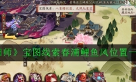 《阴阳师》宝图线索春浦鲤鱼风位置一览