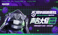 《球球大作战》五周年潮流派对直播亮点大爆料！