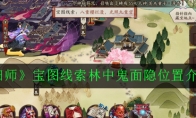 《阴阳师》宝图线索林中鬼面隐位置介绍