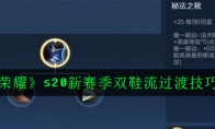 《王者荣耀》s20新赛季双鞋流过渡技巧攻略