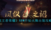 《王者荣耀》S20不知火舞出装攻略