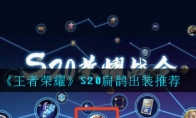 《王者荣耀》S20扁鹊出装推荐